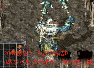 2009伤感CLUB全MC精选DJ战歌小毅强烈推荐,你听过几首? 2009伤感CLUB全MC精选DJ战歌小毅强烈推荐,你听过几首?