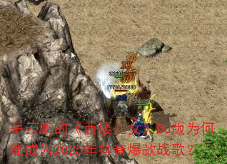 �������ġ���¥��Ů��DJ��Ϊ���ܳ�Ϊ2025�궶������ս�裿
