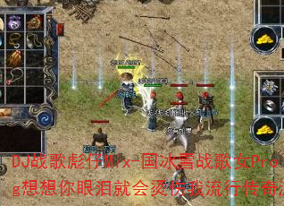 DJ战歌彪仔Mix-国冰雪战歌女Prog想想你眼泪就会烫伤我流行传奇游戏? DJ战歌彪仔Mix-国冰雪战歌女Prog想想你眼泪就会烫伤我流行传奇游戏?