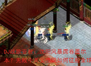 DJս���Ǿ��������籩ϯ��ī�������޵���Ӣ����ҡ�������ȫ��