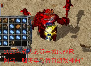 2025年轻人必听丰城DJ战歌阿鸿,超嗨车载传奇游戏神曲? 2025年轻人必听丰城DJ战歌阿鸿,超嗨车载传奇游戏神曲?