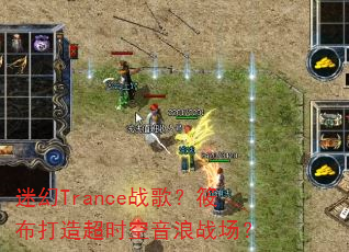 迷幻Trance战歌?筱布打造超时空音浪战场? 迷幻Trance战歌?筱布打造超时空音浪战场?
