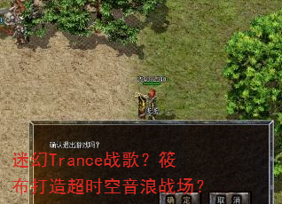 迷幻Trance战歌?筱布打造超时空音浪战场? 迷幻Trance战歌?筱布打造超时空音浪战场?