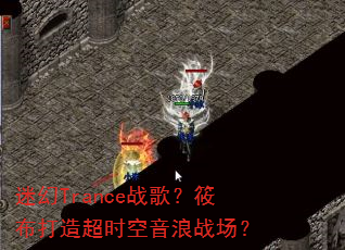 迷幻Trance战歌?筱布打造超时空音浪战场? 迷幻Trance战歌?筱布打造超时空音浪战场?