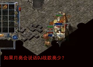 如果月亮会说话DJ战歌亮少? 如果月亮会说话DJ战歌亮少?