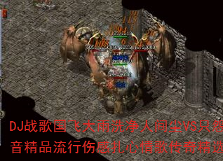 DJ战歌国飞大雨洗净人间尘VS只怨苍天变了心?热血传奇热播重低音精品流行伤感扎心情歌传奇精选集8声道超强立体声车载连版大碟 DJ战歌国飞大雨洗净人间尘VS只怨苍天变了心?热血传奇热播重低音精品流行伤感扎心情歌传奇精选集8声道超强立体声车载连版大碟