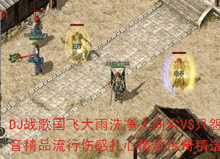 DJ战歌国飞大雨洗净人间尘VS只怨苍天变了心?热血传奇热播重低音精品流行伤感扎心情歌传奇精选集8声道超强立体声车载连版大碟 DJ战歌国飞大雨洗净人间尘VS只怨苍天变了心?热血传奇热播重低音精品流行伤感扎心情歌传奇精选集8声道超强立体声车载连版大碟