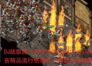 DJ战歌国飞大雨洗净人间尘VS只怨苍天变了心?热血传奇热播重低音精品流行伤感扎心情歌传奇精选集8声道超强立体声车载连版大碟 DJ战歌国飞大雨洗净人间尘VS只怨苍天变了心?热血传奇热播重低音精品流行伤感扎心情歌传奇精选集8声道超强立体声车载连版大碟
