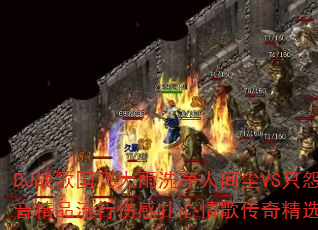 DJ战歌国飞大雨洗净人间尘VS只怨苍天变了心?热血传奇热播重低音精品流行伤感扎心情歌传奇精选集8声道超强立体声车载连版大碟 DJ战歌国飞大雨洗净人间尘VS只怨苍天变了心?热血传奇热播重低音精品流行伤感扎心情歌传奇精选集8声道超强立体声车载连版大碟