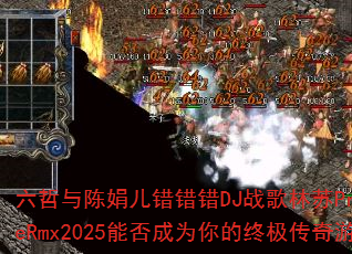 六哲与陈娟儿错错错DJ战歌林苏ProgHouseRmx2025能否成为你的终极传奇游戏战歌? 六哲与陈娟儿错错错DJ战歌林苏ProgHouseRmx2025能否成为你的终极传奇游戏战歌?