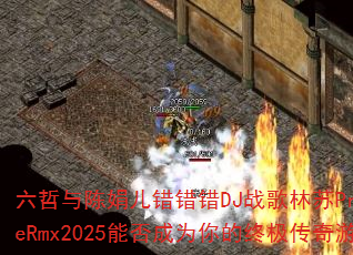 六哲与陈娟儿错错错DJ战歌林苏ProgHouseRmx2025能否成为你的终极传奇游戏战歌? 六哲与陈娟儿错错错DJ战歌林苏ProgHouseRmx2025能否成为你的终极传奇游戏战歌?