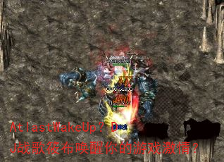 AtlastWakeUp?DJ战歌筱布唤醒你的游戏激情? AtlastWakeUp?DJ战歌筱布唤醒你的游戏激情?