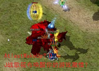 AtlastWakeUp?DJ战歌筱布唤醒你的游戏激情? AtlastWakeUp?DJ战歌筱布唤醒你的游戏激情?