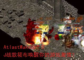 AtlastWakeUp?DJ战歌筱布唤醒你的游戏激情? AtlastWakeUp?DJ战歌筱布唤醒你的游戏激情?