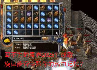 回不去的青春2025?战歌旋律能否唤醒你的热血记忆? 回不去的青春2025?战歌旋律能否唤醒你的热血记忆?