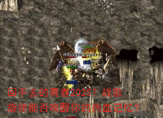回不去的青春2025?战歌旋律能否唤醒你的热血记忆? 回不去的青春2025?战歌旋律能否唤醒你的热血记忆?