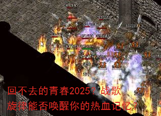回不去的青春2025?战歌旋律能否唤醒你的热血记忆? 回不去的青春2025?战歌旋律能否唤醒你的热血记忆?