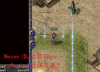 Never(DJ战歌TiestoRemix)战场风暴? Never(DJ战歌TiestoRemix)战场风暴?