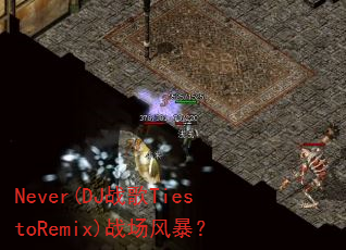 Never(DJ战歌TiestoRemix)战场风暴? Never(DJ战歌TiestoRemix)战场风暴?