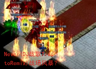Never(DJ战歌TiestoRemix)战场风暴? Never(DJ战歌TiestoRemix)战场风暴?