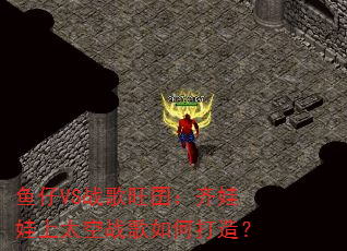����VSս�������������̫��ս����δ��죿