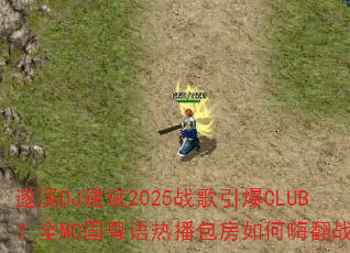 遂溪DJ建斌2025战歌引爆CLUB?全MC国粤语热播包房如何嗨翻战场 遂溪DJ建斌2025战歌引爆CLUB?全MC国粤语热播包房如何嗨翻战场