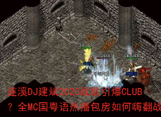 遂溪DJ建斌2025战歌引爆CLUB?全MC国粤语热播包房如何嗨翻战场 遂溪DJ建斌2025战歌引爆CLUB?全MC国粤语热播包房如何嗨翻战场