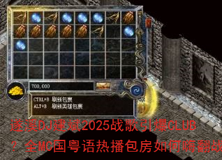 遂溪DJ建斌2025战歌引爆CLUB?全MC国粤语热播包房如何嗨翻战场 遂溪DJ建斌2025战歌引爆CLUB?全MC国粤语热播包房如何嗨翻战场
