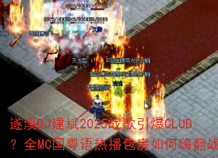 遂溪DJ建斌2025战歌引爆CLUB?全MC国粤语热播包房如何嗨翻战场 遂溪DJ建斌2025战歌引爆CLUB?全MC国粤语热播包房如何嗨翻战场