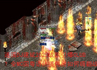 遂溪DJ建斌2025战歌引爆CLUB?全MC国粤语热播包房如何嗨翻战场 遂溪DJ建斌2025战歌引爆CLUB?全MC国粤语热播包房如何嗨翻战场