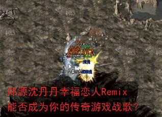֣Դ�򵤵��Ҹ�����Remix�ܷ��Ϊ��Ĵ�����Ϸս�裿