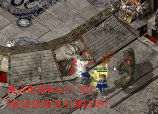泰式电摆Rdon?2025新战歌能否引爆战场? 泰式电摆Rdon?2025新战歌能否引爆战场?