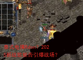 泰式电摆Rdon?2025新战歌能否引爆战场? 泰式电摆Rdon?2025新战歌能否引爆战场?