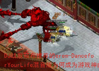 DJ战歌筱布推荐的erem-DanceforYourLife混音版为何成为游戏神曲? DJ战歌筱布推荐的erem-DanceforYourLife混音版为何成为游戏神曲?