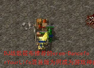DJ战歌筱布推荐的erem-DanceforYourLife混音版为何成为游戏神曲? DJ战歌筱布推荐的erem-DanceforYourLife混音版为何成为游戏神曲?
