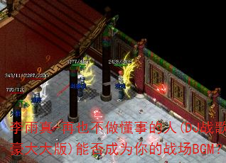 ������-��Ҳ�������µ���(DJս�������)�ܷ��Ϊ���ս��BGM��