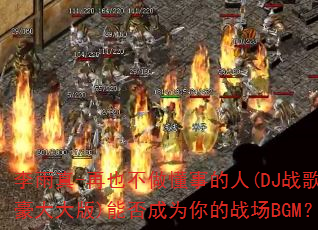 ������-��Ҳ�������µ���(DJս�������)�ܷ��Ϊ���ս��BGM��