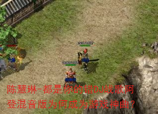 陈慧琳-都是你的错DJ战歌阿登混音版为何成为游戏神曲? 陈慧琳-都是你的错DJ战歌阿登混音版为何成为游戏神曲?