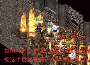如何打造一首像DJ战歌《疯丫头希望你被这个世界爱着》那样的国粤语电音战歌 如何打造一首像DJ战歌《疯丫头希望你被这个世界爱着》那样的国粤语电音战歌