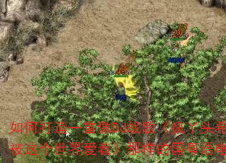 如何打造一首像DJ战歌《疯丫头希望你被这个世界爱着》那样的国粤语电音战歌 如何打造一首像DJ战歌《疯丫头希望你被这个世界爱着》那样的国粤语电音战歌