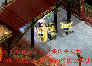 C.Y.S.Megamix.���ִ�������VOL.1ս����ս������ռ��赥������