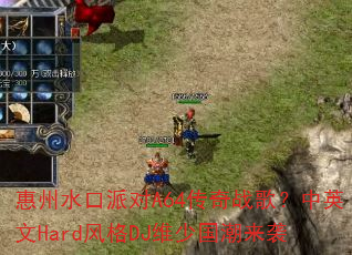惠州水口派对A64传奇战歌?中英文Hard风格DJ维少国潮来袭 惠州水口派对A64传奇战歌?中英文Hard风格DJ维少国潮来袭