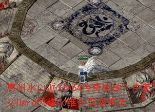 惠州水口派对A64传奇战歌?中英文Hard风格DJ维少国潮来袭 惠州水口派对A64传奇战歌?中英文Hard风格DJ维少国潮来袭