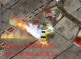 刘若英-后来DJ版为何成为传奇游戏战歌首选? 刘若英-后来DJ版为何成为传奇游戏战歌首选?