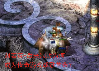 刘若英-后来DJ版为何成为传奇游戏战歌首选? 刘若英-后来DJ版为何成为传奇游戏战歌首选?