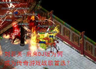 刘若英-后来DJ版为何成为传奇游戏战歌首选? 刘若英-后来DJ版为何成为传奇游戏战歌首选?