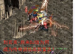 刘若英-后来DJ版为何成为传奇游戏战歌首选? 刘若英-后来DJ版为何成为传奇游戏战歌首选?