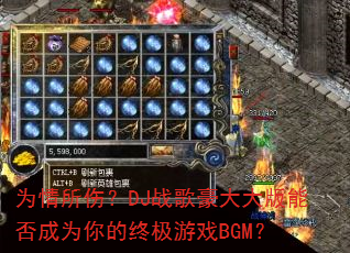 为情所伤?DJ战歌豪大大版能否成为你的终极游戏BGM? 为情所伤?DJ战歌豪大大版能否成为你的终极游戏BGM?