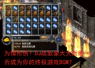 为情所伤?DJ战歌豪大大版能否成为你的终极游戏BGM? 为情所伤?DJ战歌豪大大版能否成为你的终极游戏BGM?