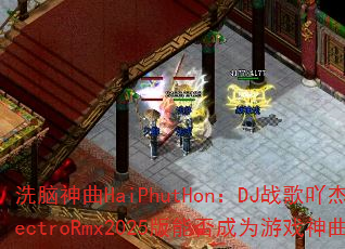 洗脑神曲HaiPhutHon:DJ战歌吖杰ElectroRmx2025版能否成为游戏神曲? 洗脑神曲HaiPhutHon:DJ战歌吖杰ElectroRmx2025版能否成为游戏神曲?